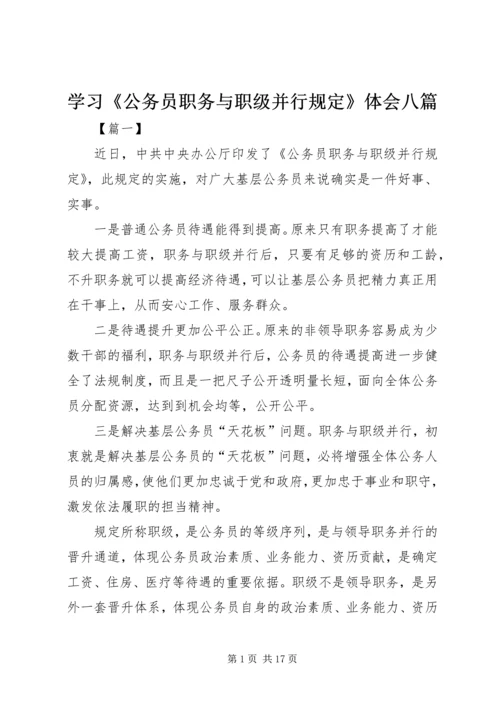 学习《公务员职务与职级并行规定》体会八篇.docx