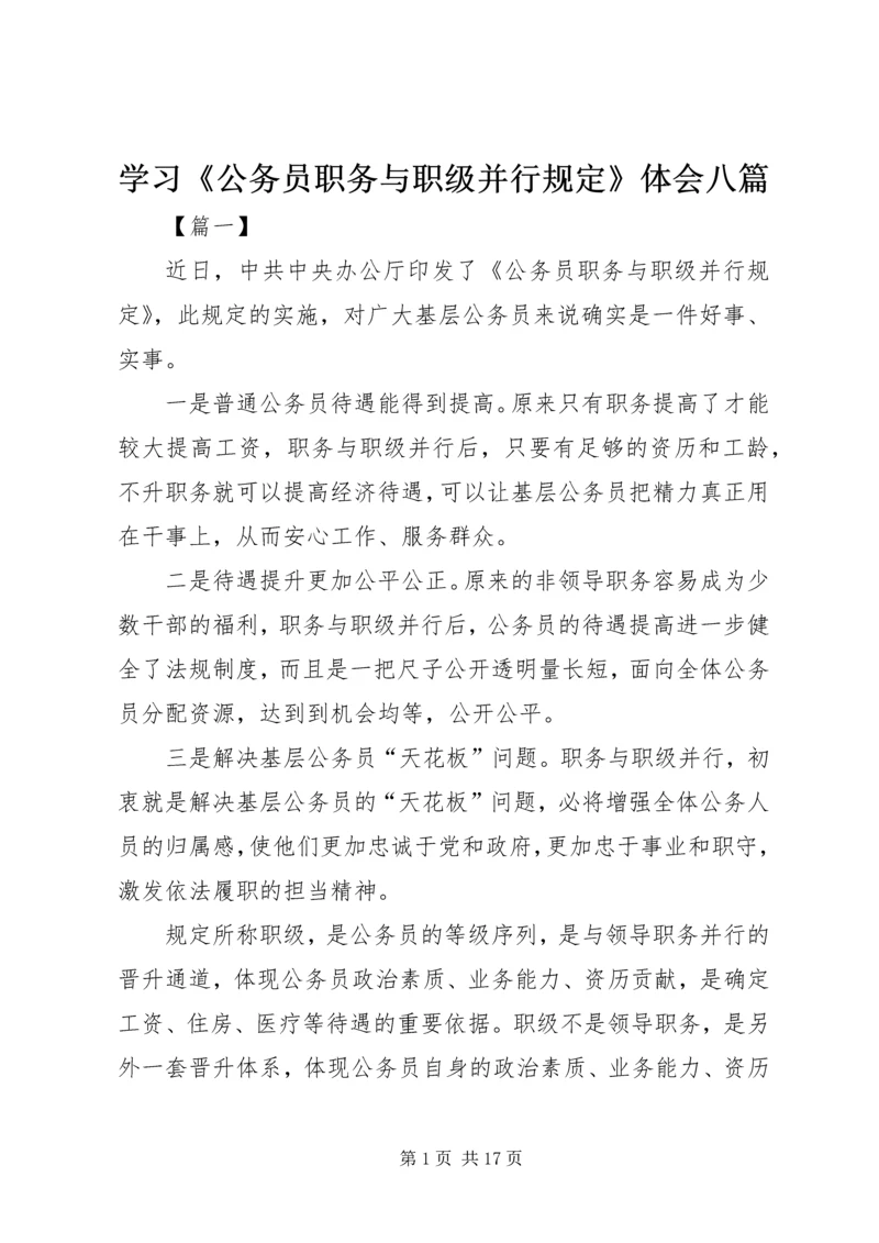 学习《公务员职务与职级并行规定》体会八篇.docx