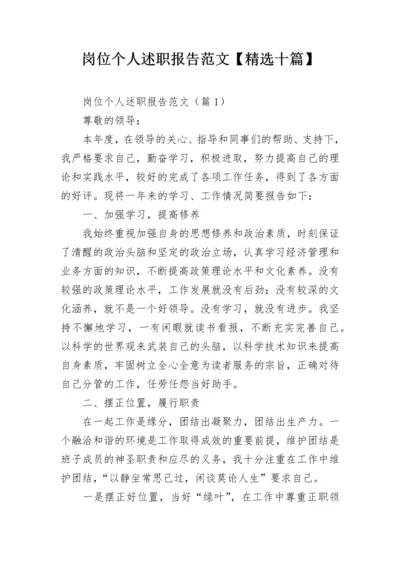 岗位个人述职报告范文【精选十篇】.docx