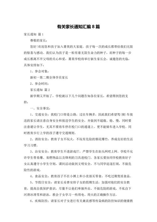有关家长通知汇编8篇.docx