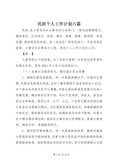 民政个人工作计划六篇.docx