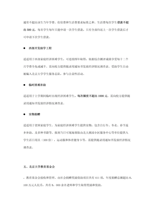 北京大学大学学生经济资助综合体系简介.docx