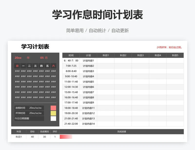 学习作息时间计划表