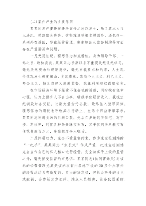 违法违纪典型案例剖析材料.docx