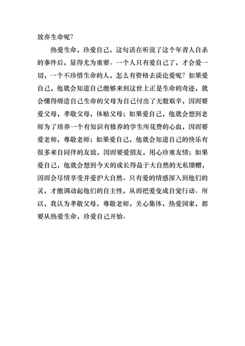 有关珍爱生命热爱生活演讲稿4篇.docx