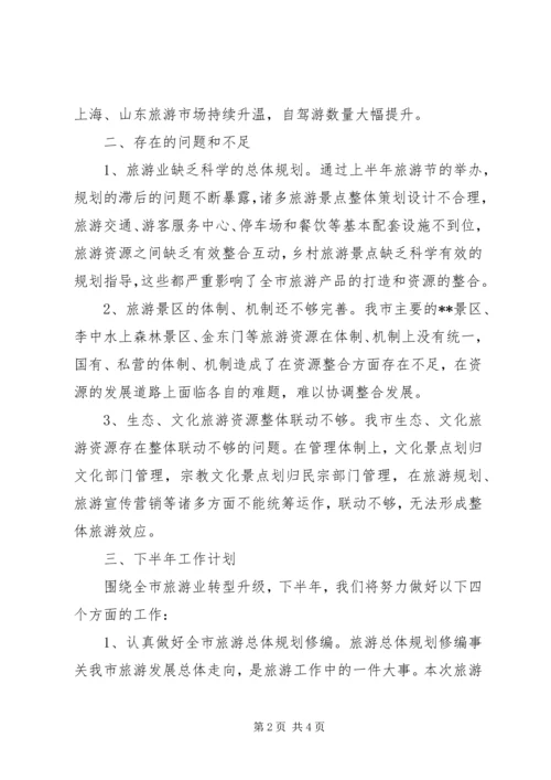 旅游局XX年上半年工作总结和下半年工作计划_1.docx