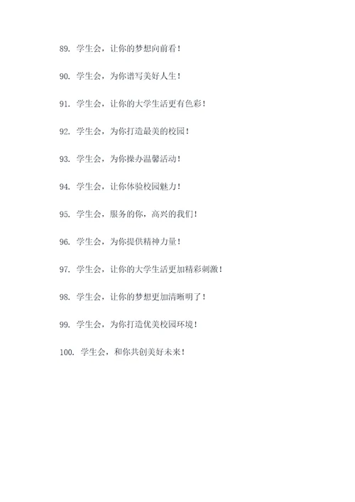 有关学生会职责的标语