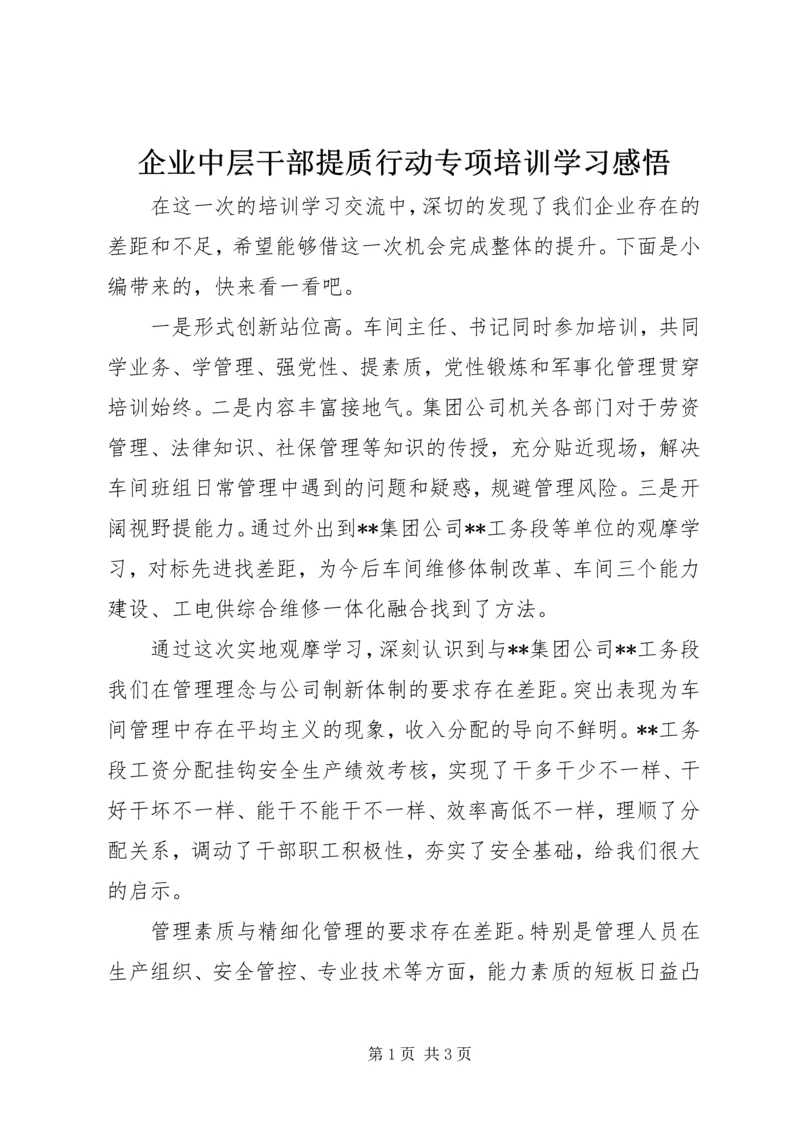 企业中层干部提质行动专项培训学习感悟.docx