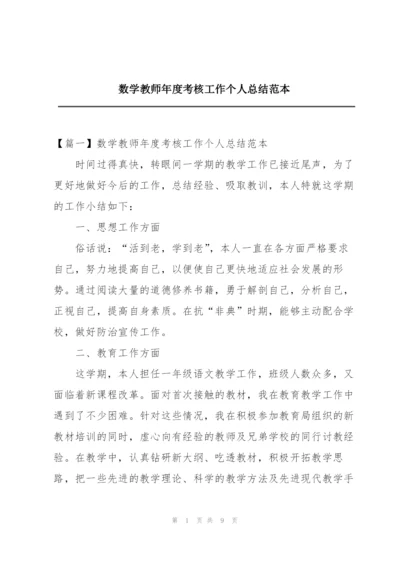 数学教师年度考核工作个人总结范本.docx