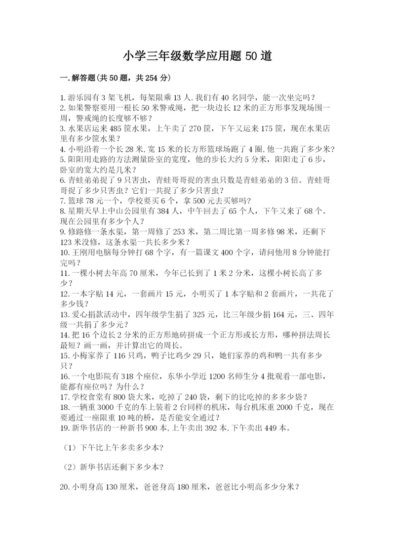 小学三年级数学应用题50道【精品】.docx