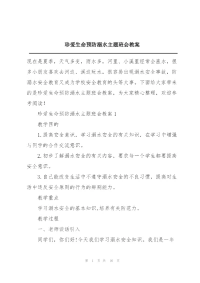 珍爱生命预防溺水主题班会教案.docx