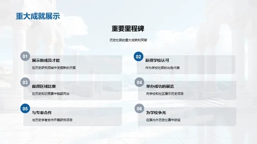 历史社团之旅