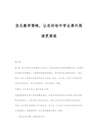 优化教学策略-让农村初中学生课外阅读更高效.docx