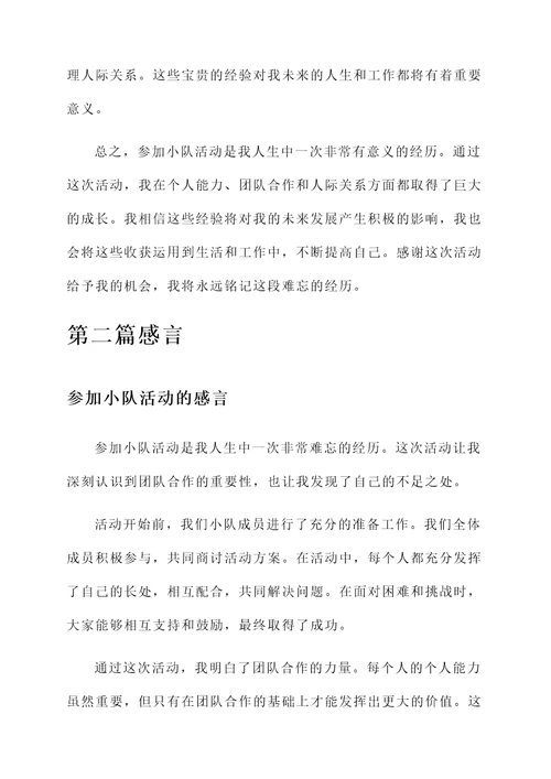 参加小队活动的感言