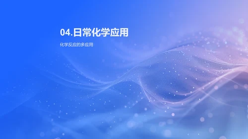 化学反应影响生活PPT模板
