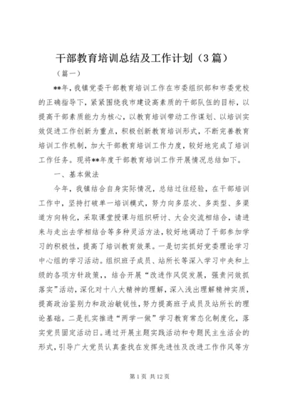 干部教育培训总结及工作计划（3篇）.docx