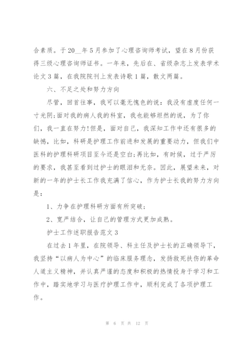 护士工作述职报告范文五篇.docx