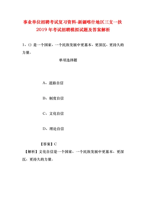 事业单位招聘考试复习资料-新疆喀什地区三支一扶2019年考试招聘模拟试题及答案解析.docx