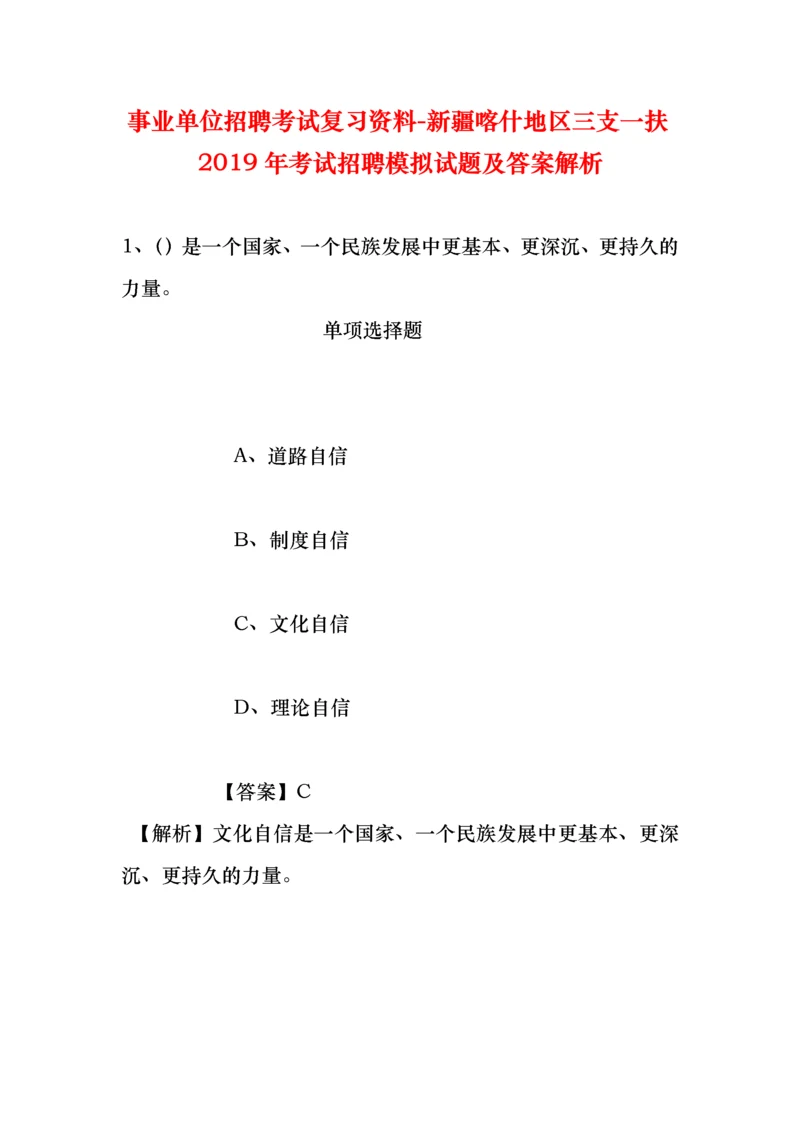 事业单位招聘考试复习资料-新疆喀什地区三支一扶2019年考试招聘模拟试题及答案解析.docx