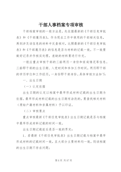 干部人事档案专项审核.docx