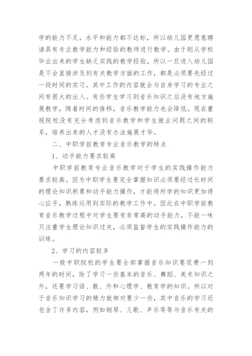学前教育专业音乐教学特点与现状论文.docx
