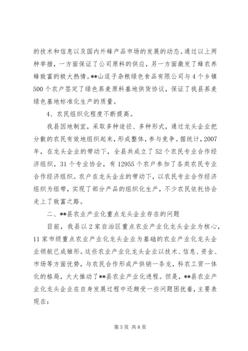 关于农业产业化龙头企业发展存在的问题及建议 (4).docx