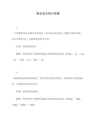 筛余量实验计算题