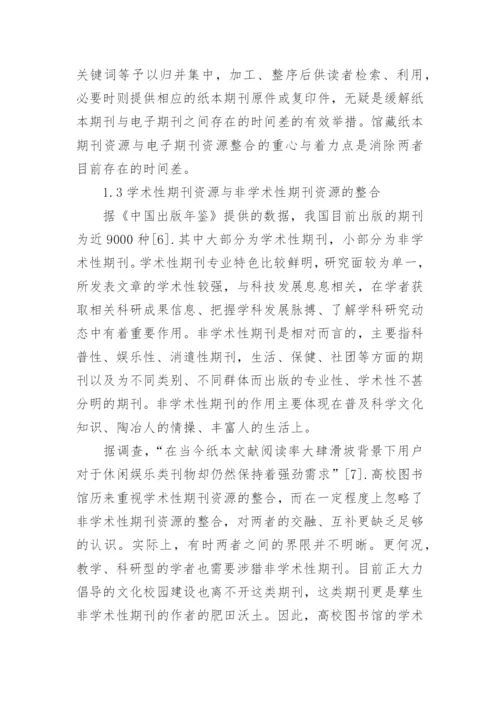馆藏期刊资源的整合与服务拓展论文.docx