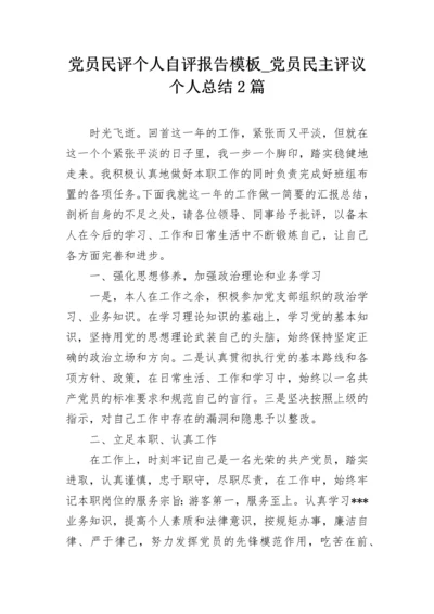 党员民评个人自评报告模板_党员民主评议个人总结2篇.docx