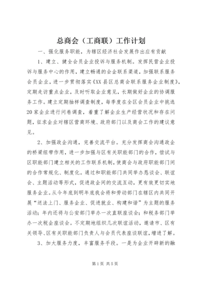 总商会（工商联）工作计划 (2).docx