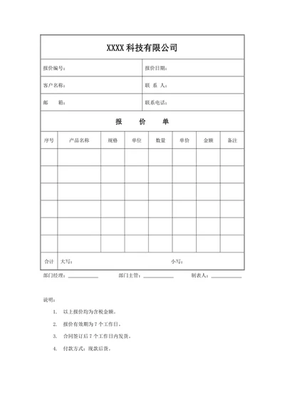 报价单