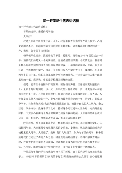 初一开学新生代表讲话稿.docx