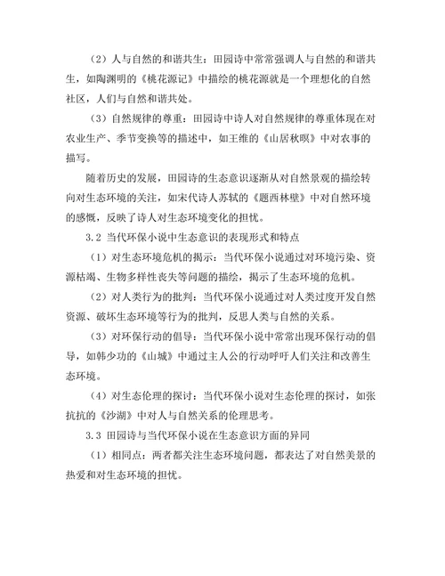 文学与生态意识：从田园诗到当代环保小说