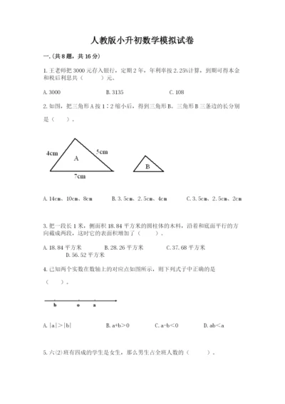人教版小升初数学模拟试卷及参考答案（综合卷）.docx