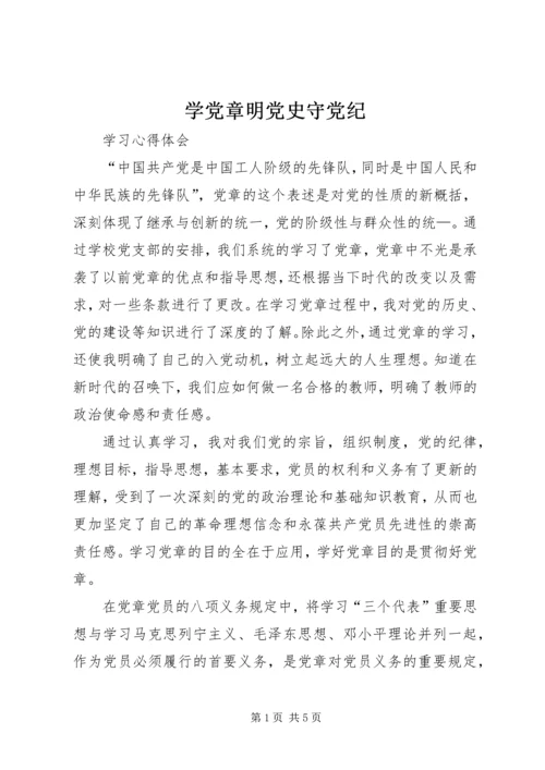 学党章明党史守党纪 (3).docx