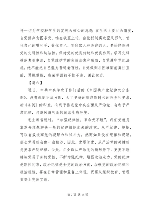 学习贯彻《共产党纪律处分条例》感悟10篇.docx