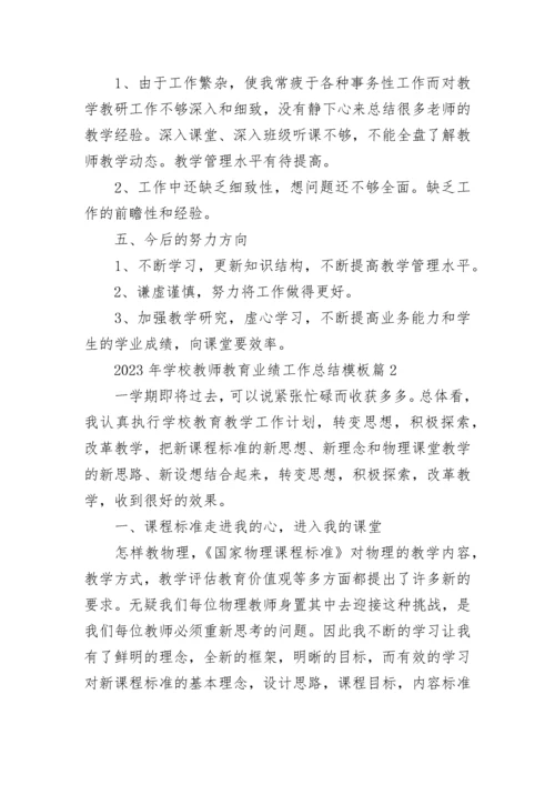 关于2023年学校教师教育业绩工作总结模板（10篇）.docx