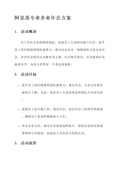 阿克苏专业的企业年会方案