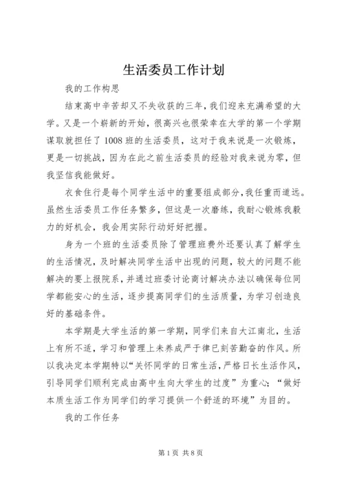 生活委员工作计划 (5).docx