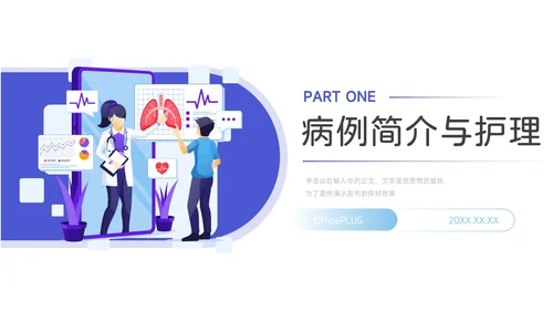蓝色简洁实用插画风疾病护理查房PPT模板