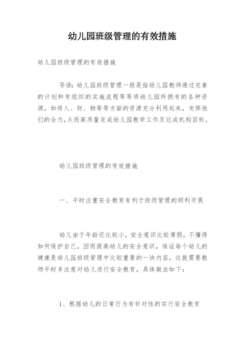 幼儿园班级管理的有效措施.docx