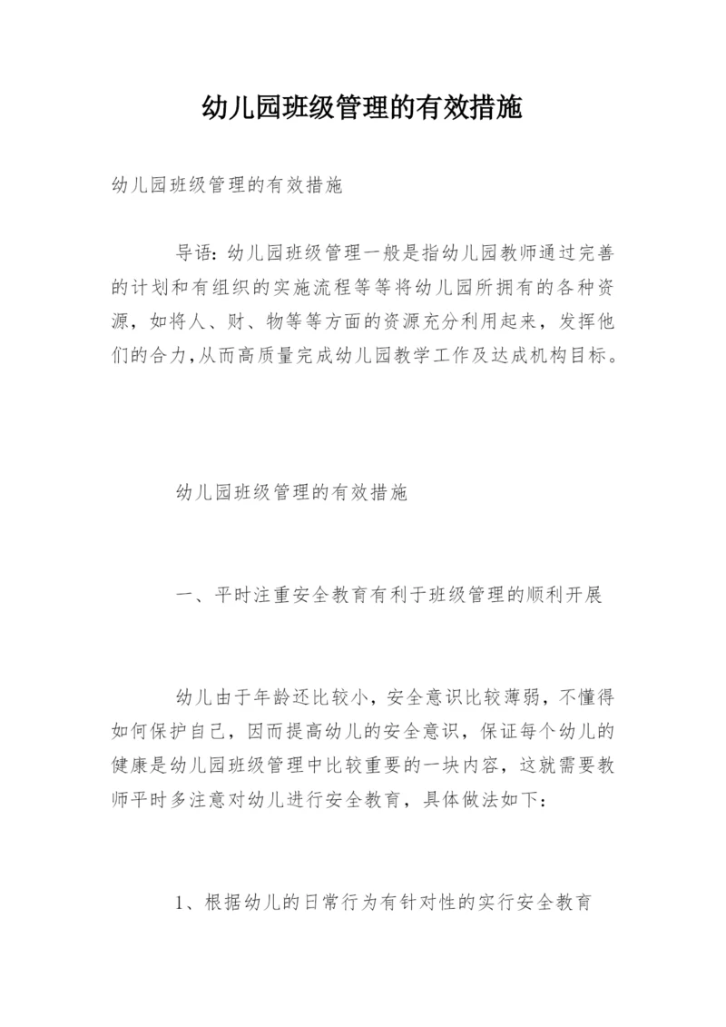 幼儿园班级管理的有效措施.docx