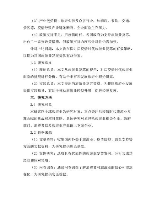 旅游业复苏策略研究：后疫情时代的挑战