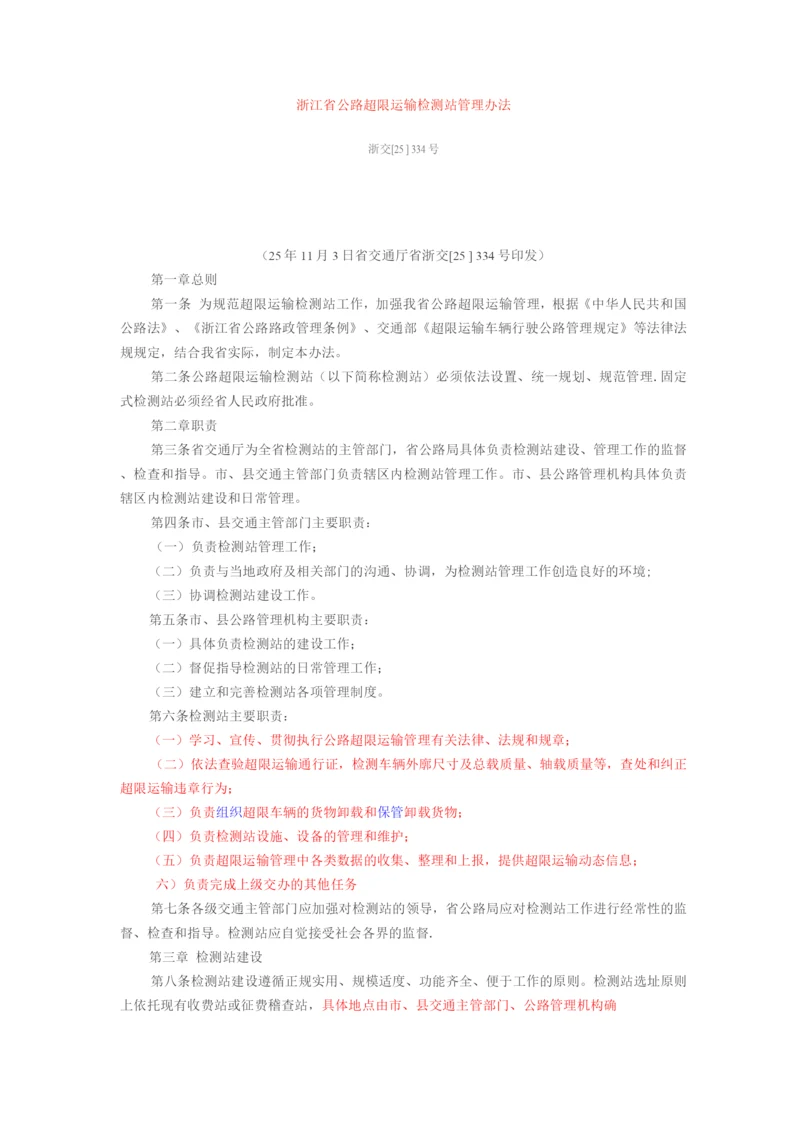 浙江省公路超限运输检测站管理办法.docx