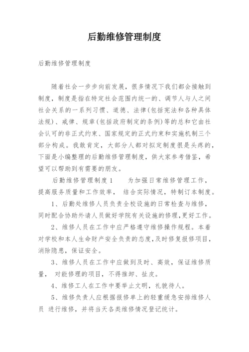 后勤维修管理制度.docx