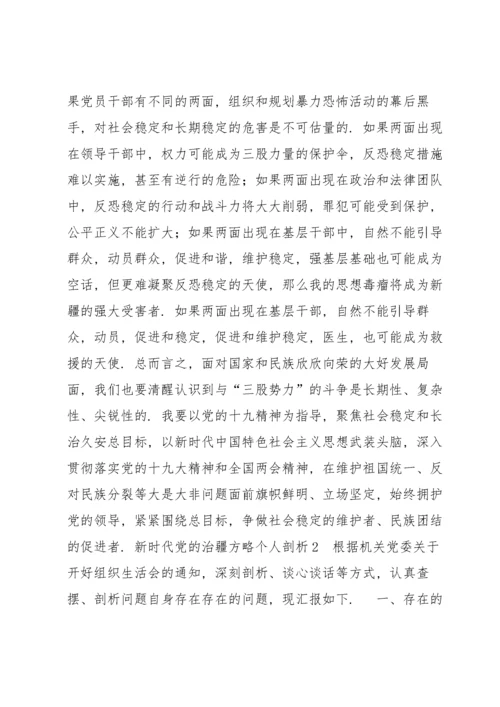 新时代党的治疆方略个人剖析10篇.docx