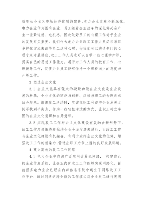 浅谈新发展形势下的电力政工工作创新论文.docx