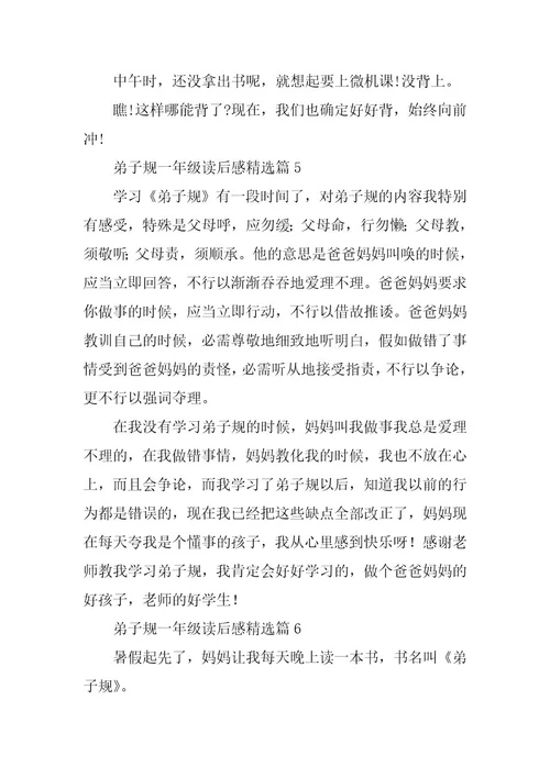 2024年弟子规一年级读后感