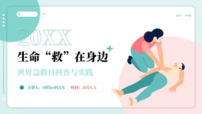 红绿色插画风世界急救日主题PPT模板