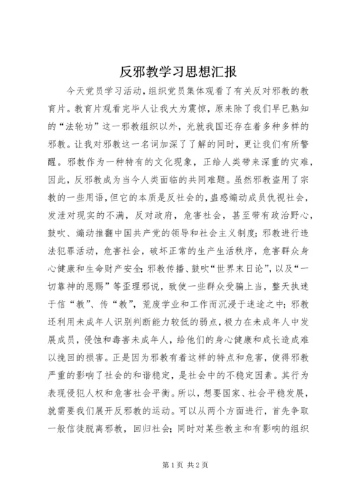 反邪教学习思想汇报.docx